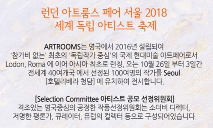Artrooms Fair Seoul 2018 작가 공모 및 선정위원회 안내